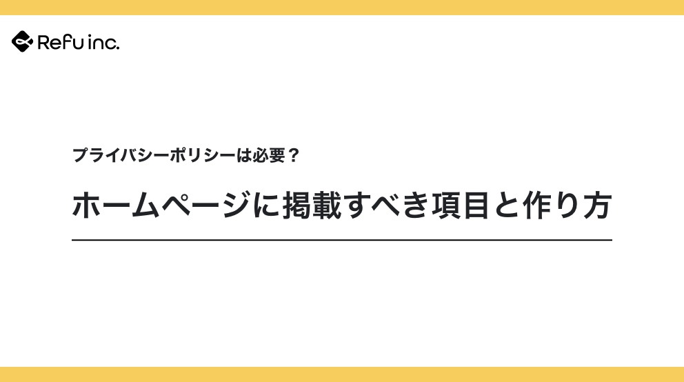 プライバシーポリシーは必要？ホームページに掲載すべき項目と作り方