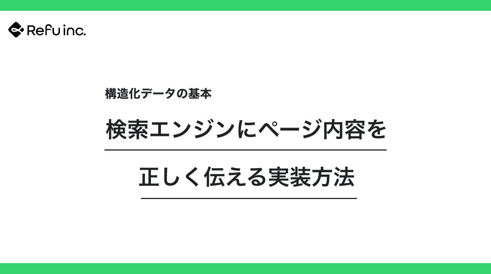 構造化データの基本｜検索エンジンにページ内容を正しく伝える実装方法