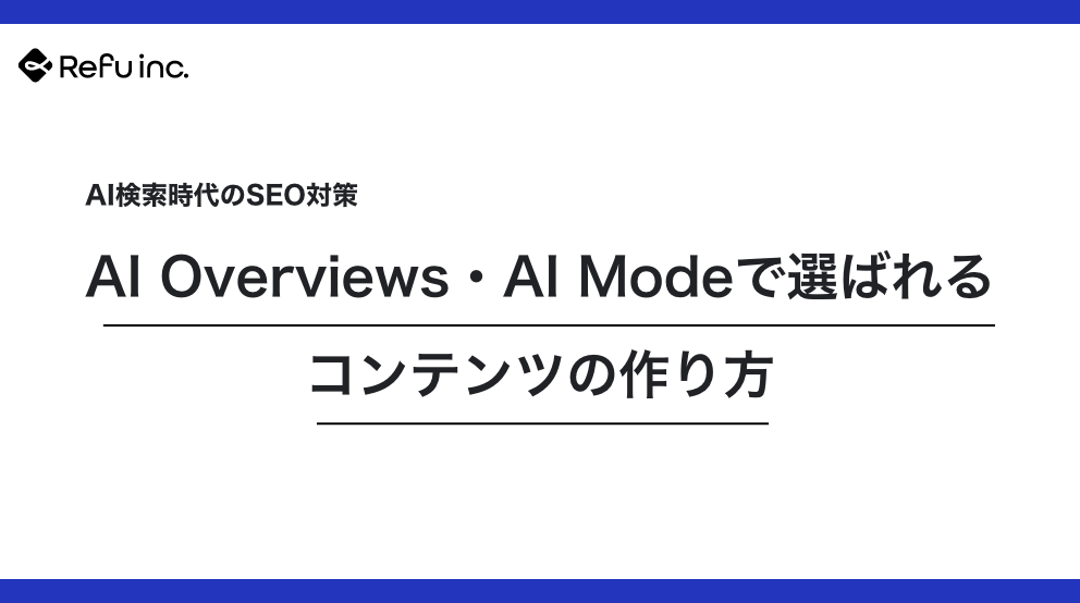AI検索時代のSEO対策｜AI Overviews・AI Modeで選ばれるコンテンツの作り方