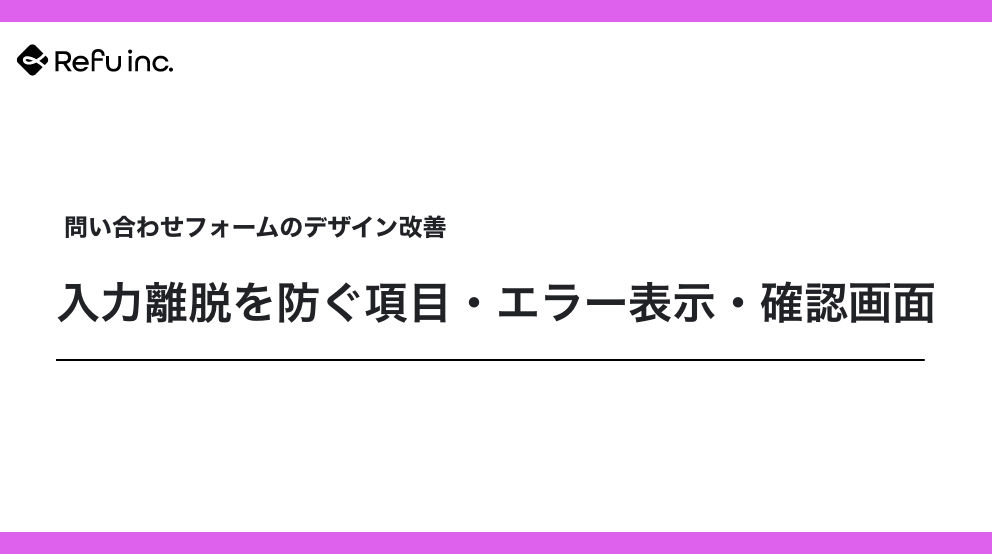 問い合わせフォームのデザイン改善｜入力離脱を防ぐ項目・エラー表示・確認画面
