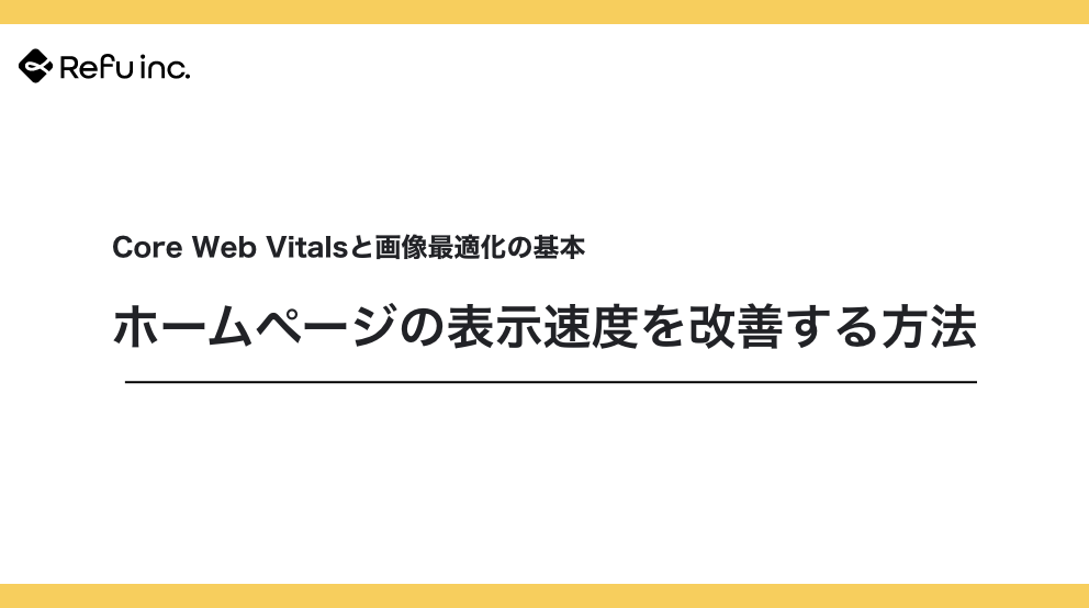 ホームページの表示速度を改善する方法｜Core Web Vitalsと画像最適化の基本