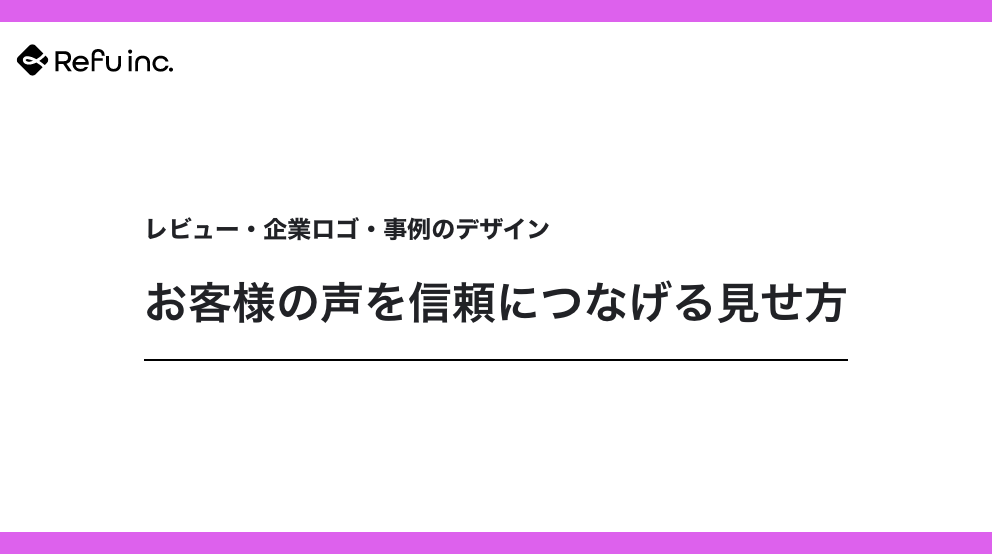 お客様の声を信頼につなげる見せ方｜レビュー・企業ロゴ・事例のデザイン