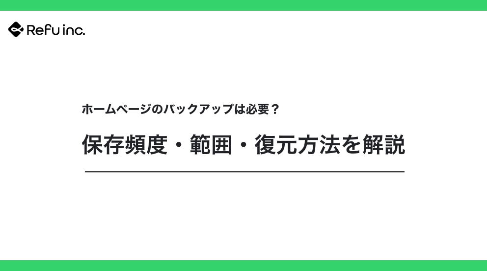 ホームページのバックアップは必要？保存頻度・範囲・復元方法を解説