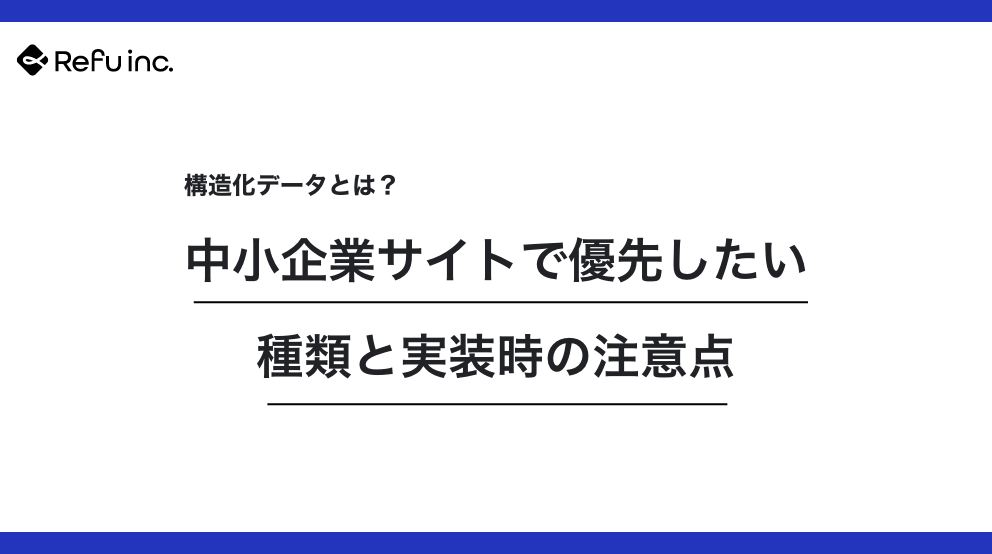 構造化データとは？中小企業サイトで優先したい種類と実装時の注意点