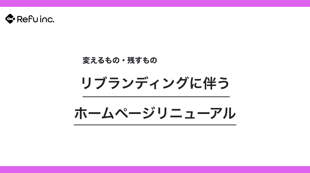 リブランディングに伴うホームページリニューアル｜変えるもの・残すもの