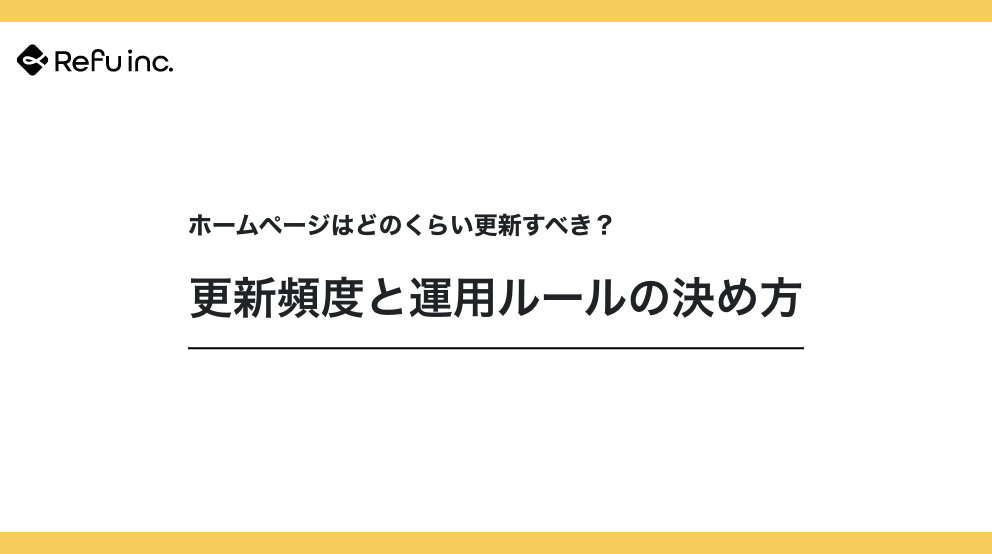 ホームページはどのくらい更新すべき？更新頻度と運用ルールの決め方
