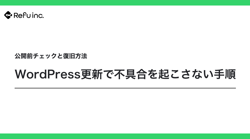 WordPress更新で不具合を起こさない手順｜公開前チェックと復旧方法