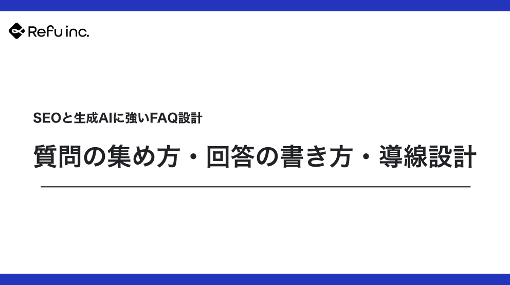 SEOと生成AIに強いFAQ設計｜質問の集め方・回答の書き方・導線設計