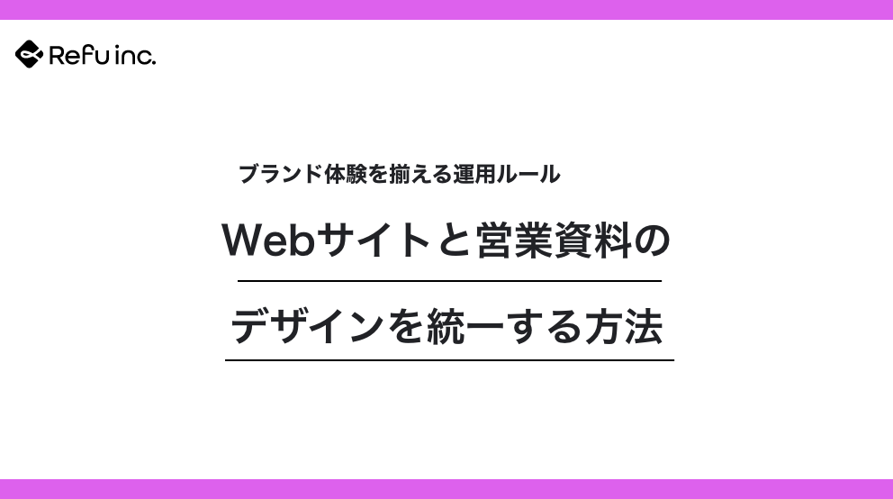 Webサイトと営業資料のデザインを統一する方法｜ブランド体験を揃える運用ルール