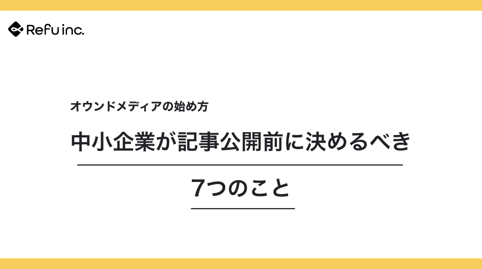 オウンドメディアの始め方｜中小企業が記事公開前に決めるべき7つのこと