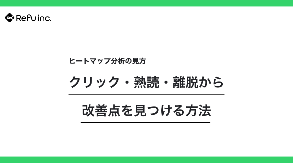 ヒートマップ分析の見方｜クリック・熟読・離脱から改善点を見つける方法