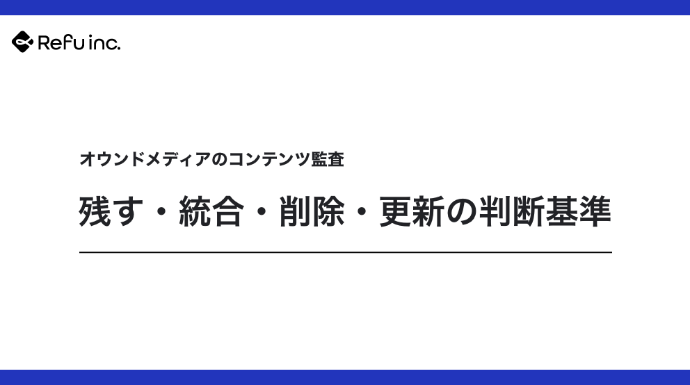 オウンドメディアのコンテンツ監査｜残す・統合・削除・更新の判断基準
