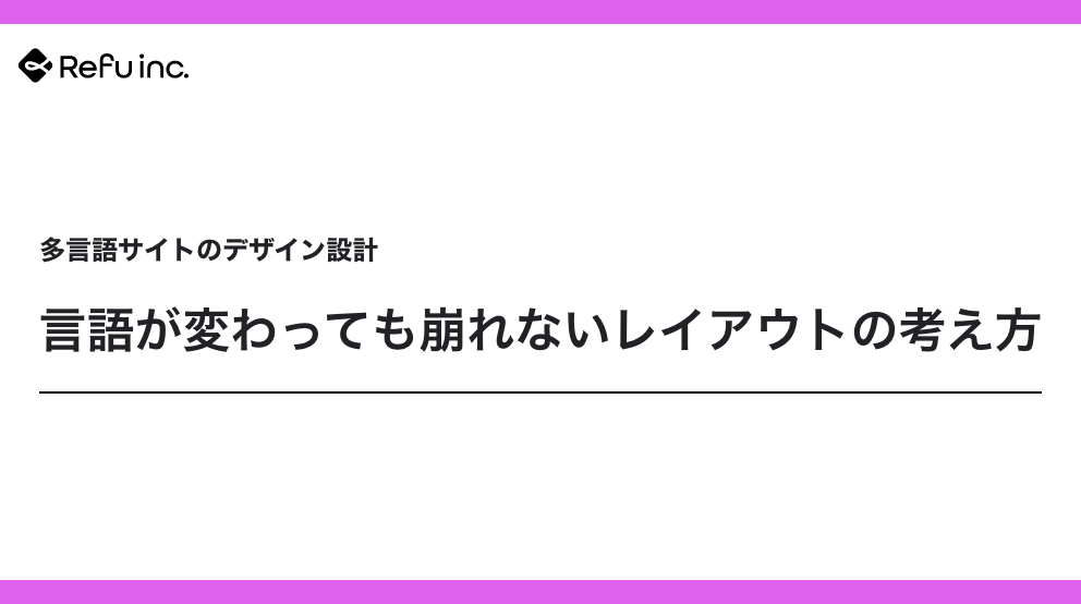 多言語サイトのデザイン設計｜言語が変わっても崩れないレイアウトの考え方