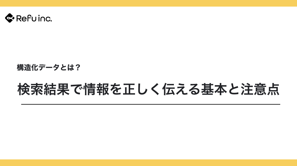 構造化データとは？検索結果で情報を正しく伝える基本と注意点