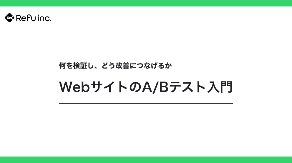 WebサイトのA/Bテスト入門｜何を検証し、どう改善につなげるか