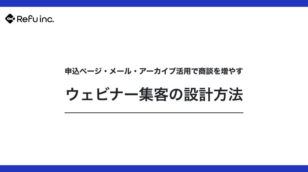 ウェビナー集客の設計方法｜申込ページ・メール・アーカイブ活用で商談を増やす