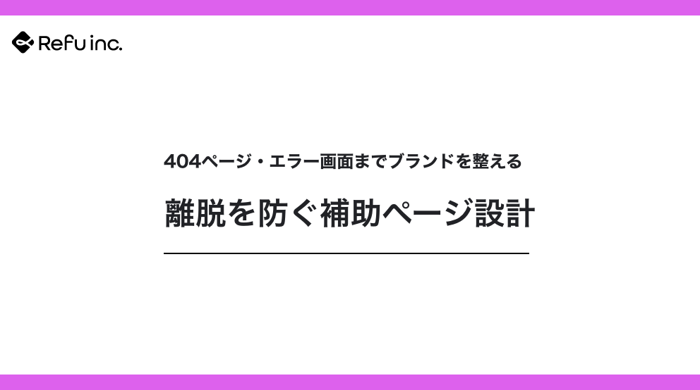 404ページ・エラー画面までブランドを整える｜離脱を防ぐ補助ページ設計