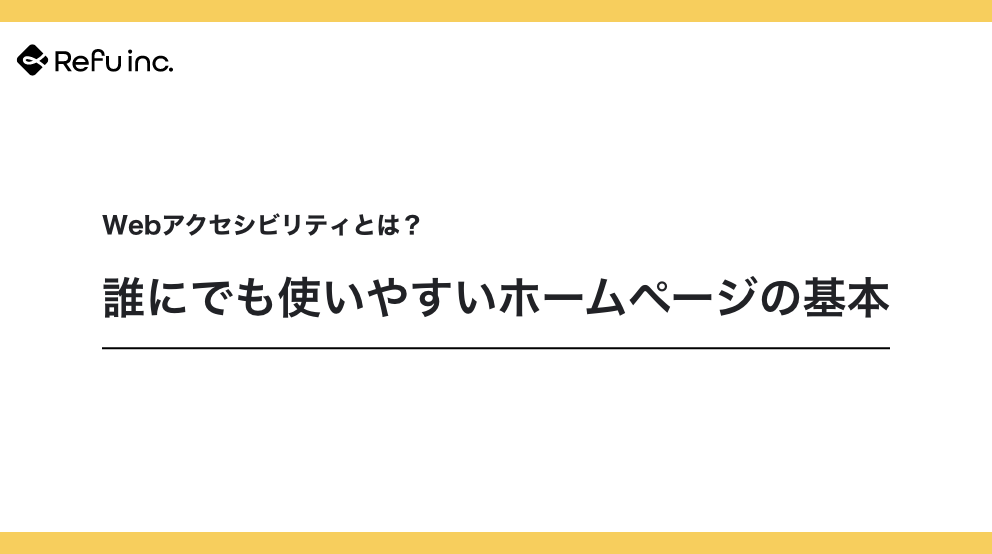 Webアクセシビリティとは？誰にでも使いやすいホームページの基本