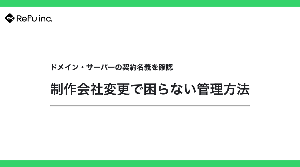 ドメイン・サーバーの契約名義を確認｜制作会社変更で困らない管理方法