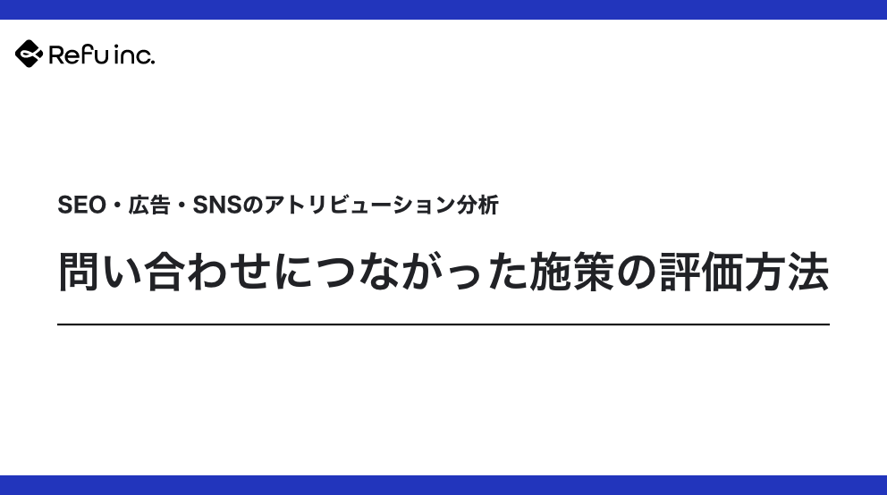 SEO・広告・SNSのアトリビューション分析｜問い合わせにつながった施策の評価方法